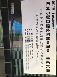 2018年11月23日（金)24日（土） 日本小児口腔外科学会（川越）