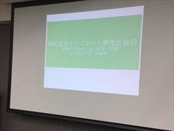 2019年11月30日（土）NPOテンプレート研究会