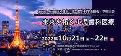 2022年10月21、22日小児口腔外科学会学術大会(国際医療福祉大学東京赤坂キャンパス、ZOOM)