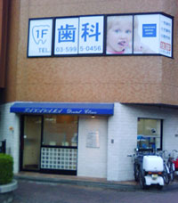 高山歯科医院　千川診療所